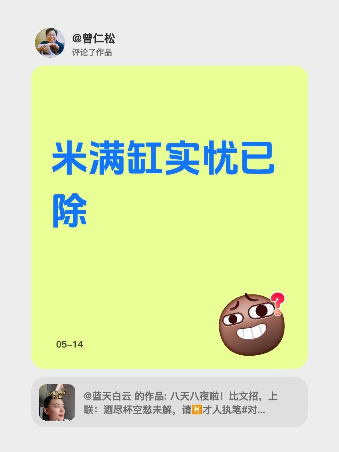 我评论了@蓝天白云 的作品：米满缸实忧已除