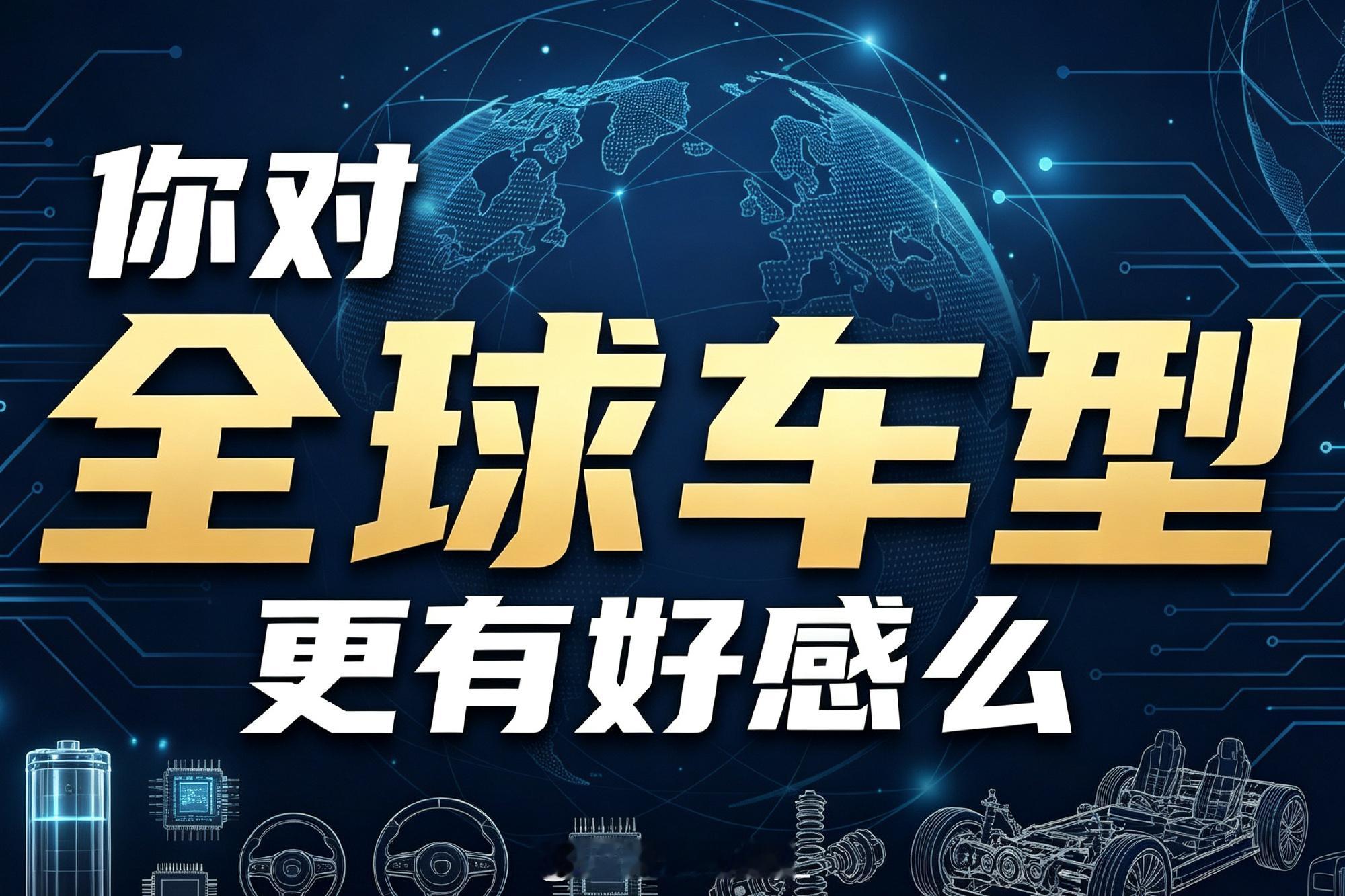 你对全球车型更有好感么对“全球车型”的好感正在明显分化：过去它是技术可靠、品质过