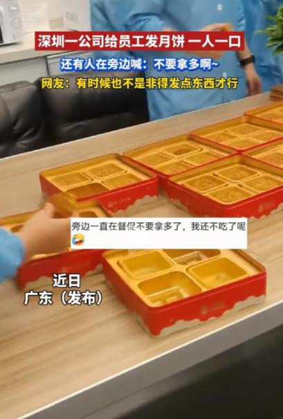玩不起别玩！广东深圳，某公司发放中秋月饼时，一块月饼被切成四块，员工每人只能分一