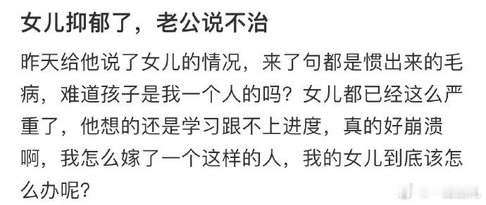 女儿抑郁了，老公说不治[哆啦A梦害怕]#今日快乐今日发# ​ ​​​