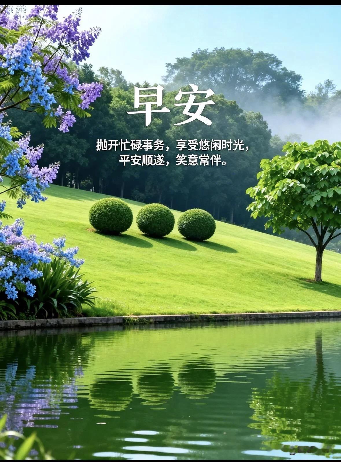 湖映青草地，繁花伴晨光，早安，愿平安顺遂，笑意常伴