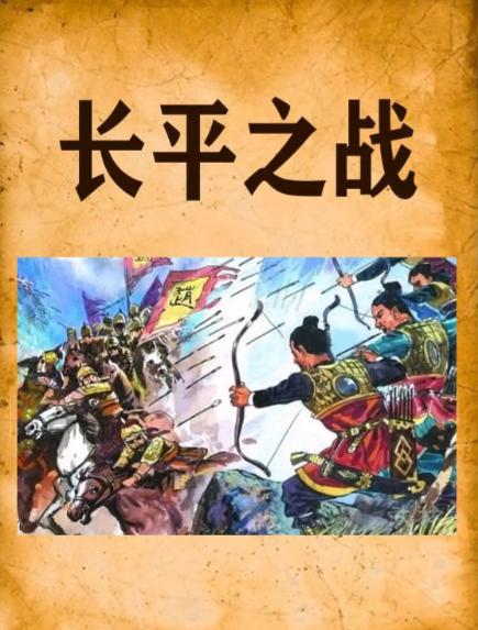 长平之战：胡服骑射与商鞅变法的较量
长平之战为啥赵输秦赢 胡服骑射和商鞅变法比啥