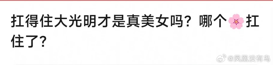 郫县帖子:扛住大光明的才是真美女有以下提名: 