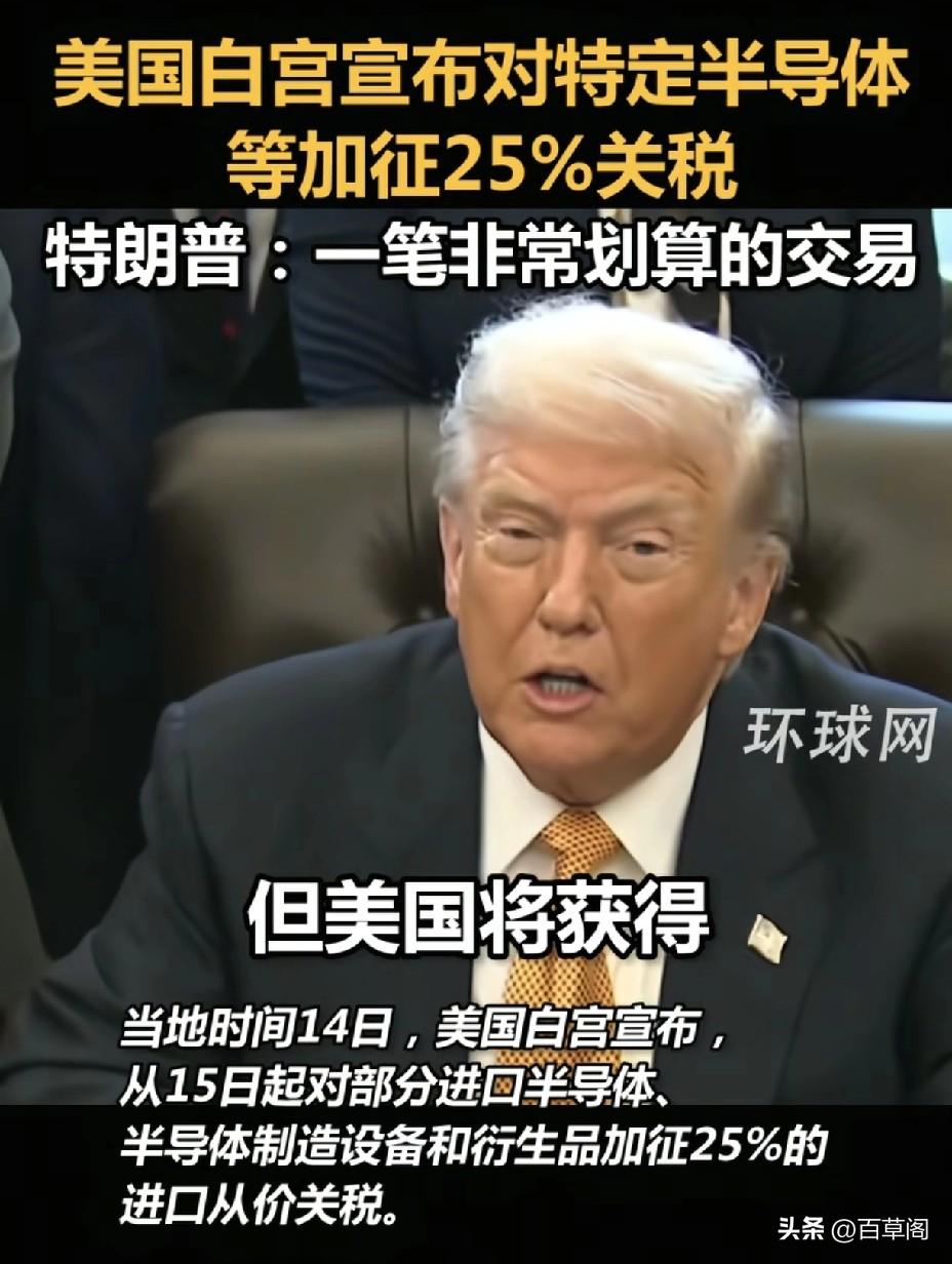 特朗普再打关税重拳！
半导体25%关税即刻生效！

美国白宫刚刚投下 “芯片炸弹