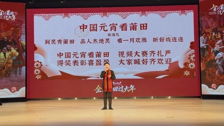 中国元宵看莆田，跨度一月喜相连。
祝贺“2026全到莆田过大年”媒体宣传启动仪式