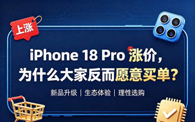 iPhone 18 Pro 涨价，为什么大家反而愿意买单？