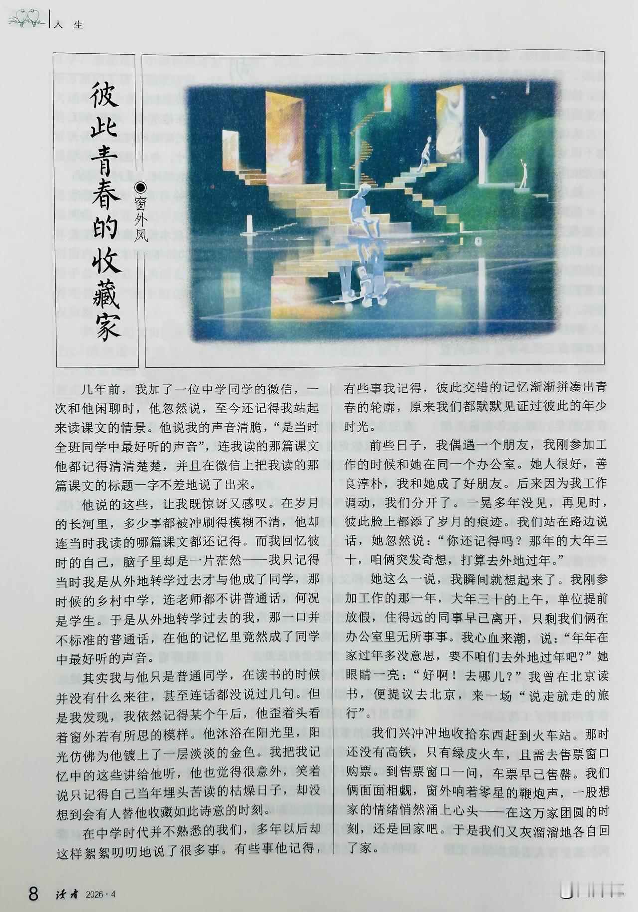 嘿嘿，居然有人和我“同名”——“窗外风”！那天，我去区图书馆翻阅2026年第4期