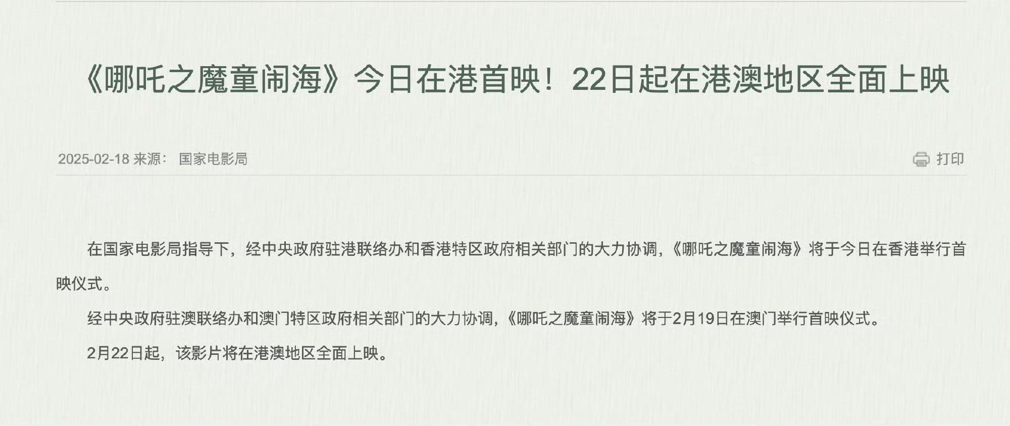 哪吒2港澳定档22日  哪吒将在港澳上映 据国家电影局网站消息，电影《哪吒之魔童