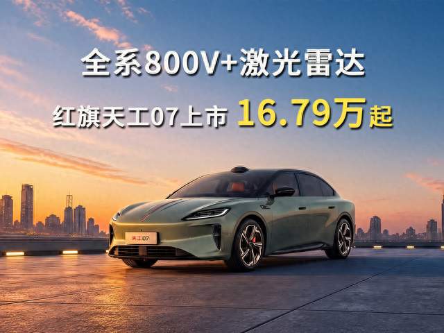 全系800V+激光雷达，红旗天工07上市16.79万起