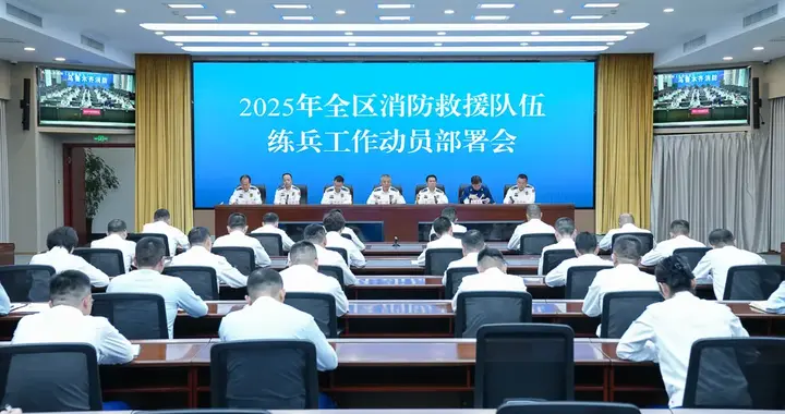 新疆消防救援总队召开全区消防救援队伍练兵工作动员部署会