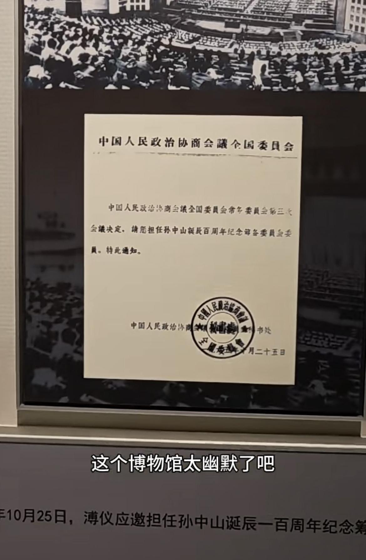 伪满皇宫博物院中收藏的文物，其中有一个为1965年邀请溥仪担任孙中山诞辰一百周年
