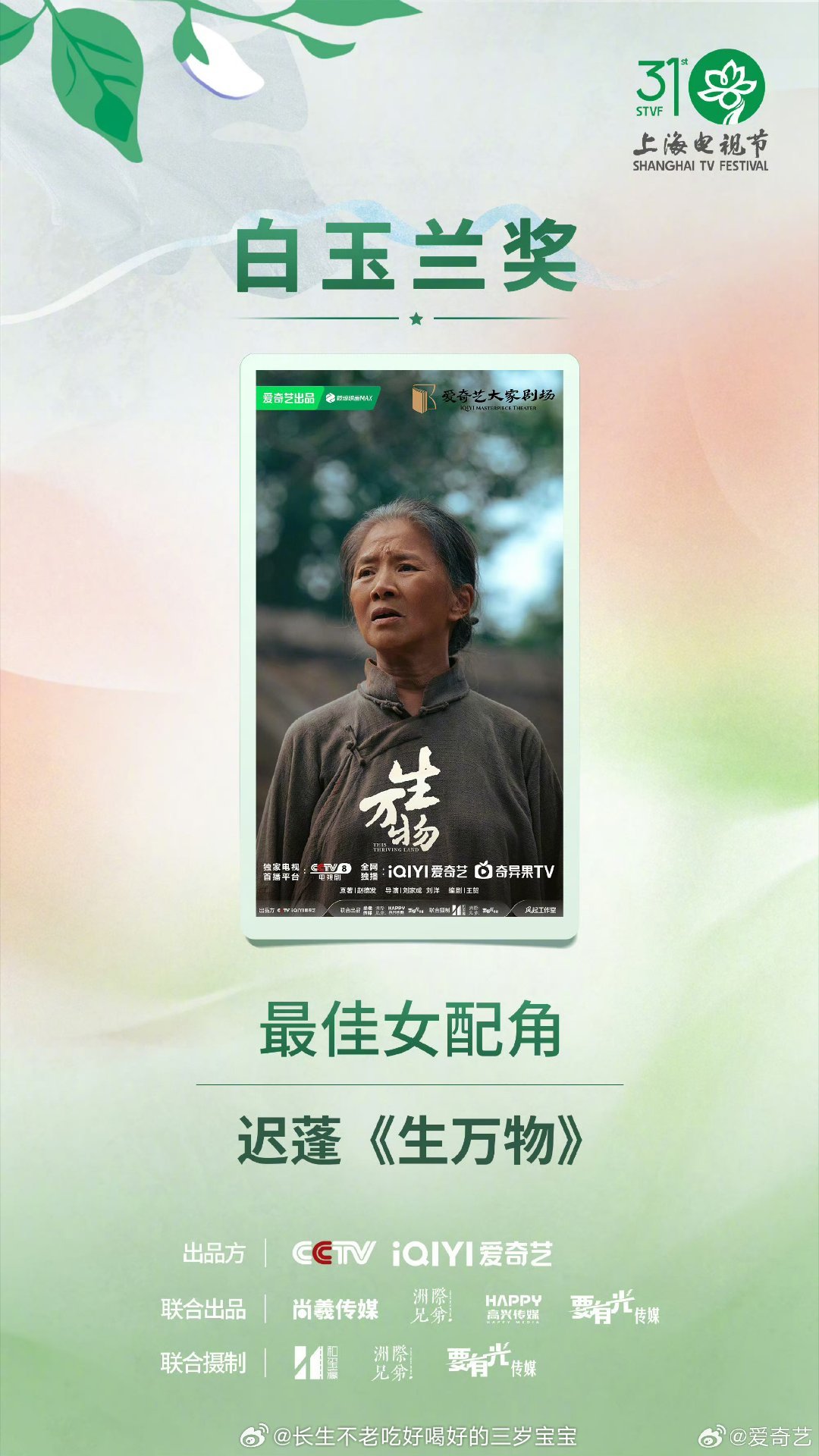 白玉兰最大赢家爱奇艺爱奇艺真的是今年白玉兰的最大赢家啊！《生万物》直接拿下最佳女