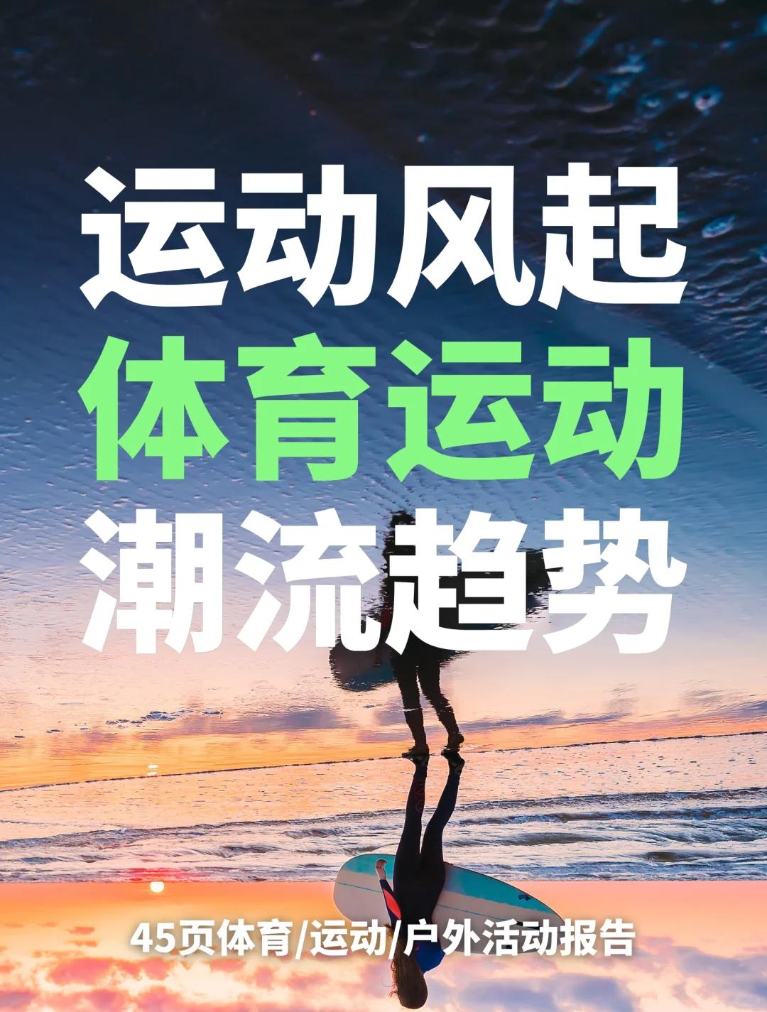 运动风潮｜2024体育运动潮流趋势报告