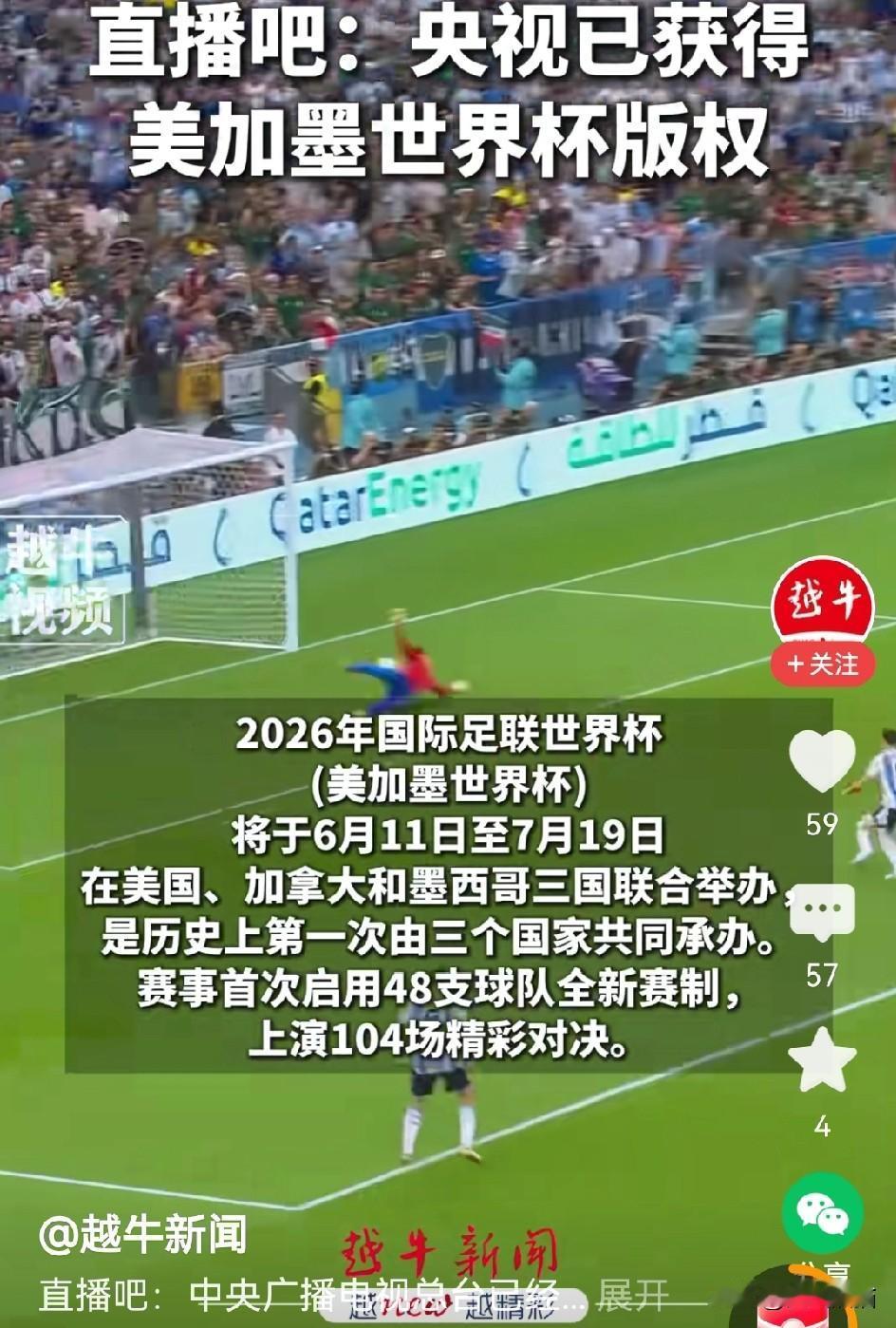 央视拿下2026年美加墨世界杯版权是好事，但是大家也都有疑惑，到底转播费是多少成