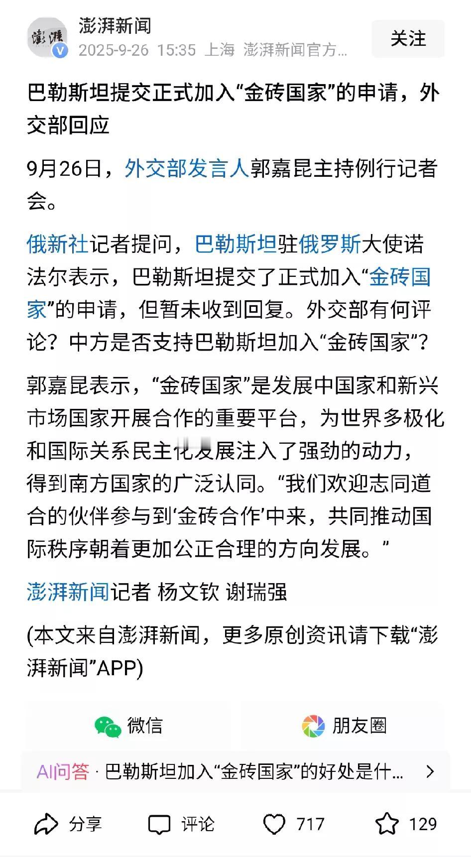 澎湃新闻说(下图)，巴勒斯坦已正式提出申请，要求加入金砖组织，这事有点意思。
可