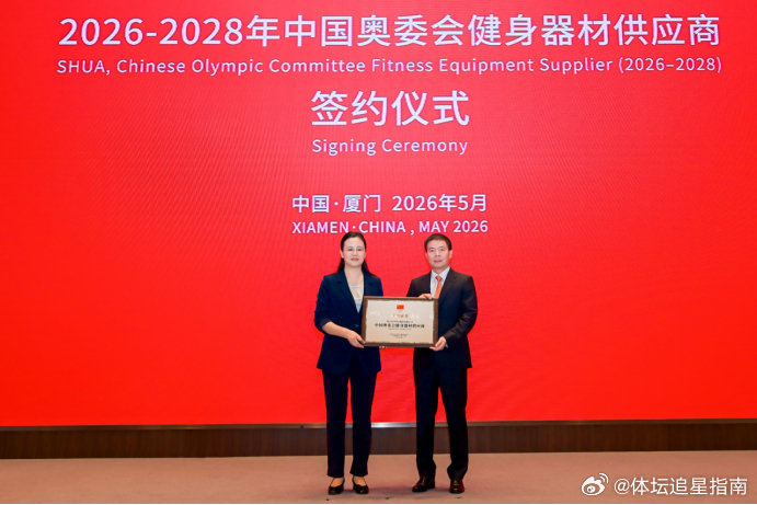 中国奥委会与舒华体育再度携手，5月20日，国家体育总局体育器材装备中心副主任、中
