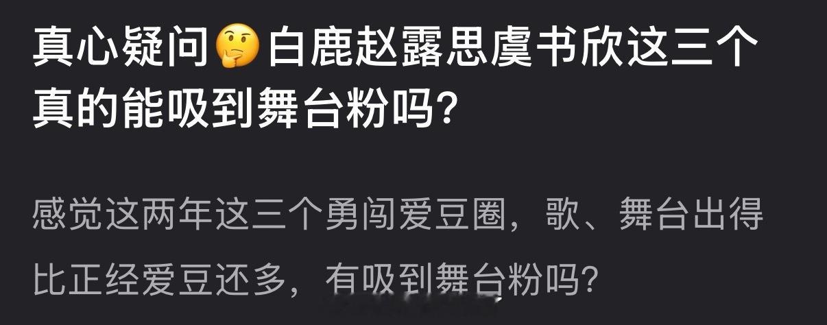 大家感觉白鹿、赵露思、虞书欣这三个真的能吸到舞台粉吗？