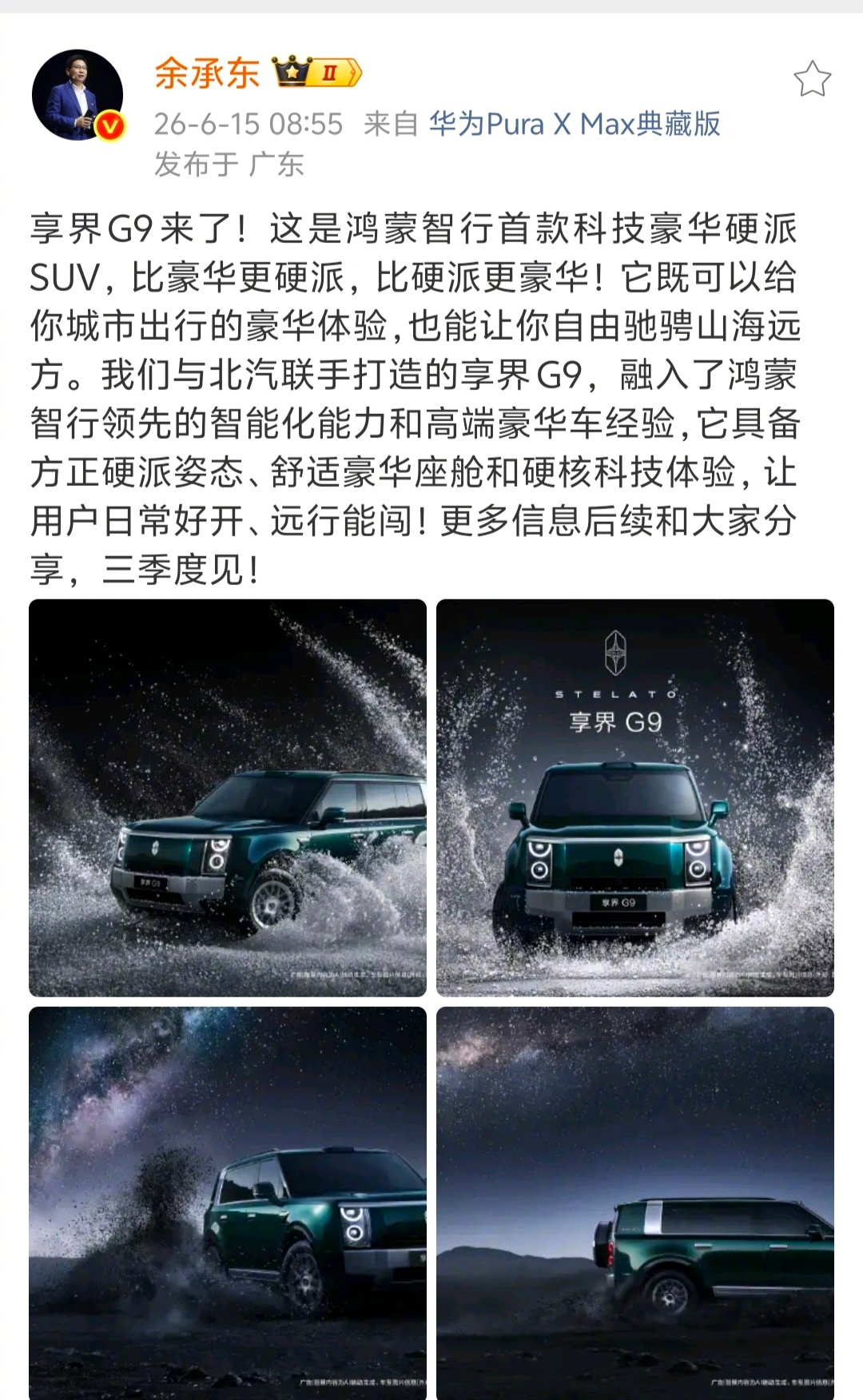 余承东官宣享界G9  享界G9要来了！我有点好奇的是这个:据余总介绍，华为把几十