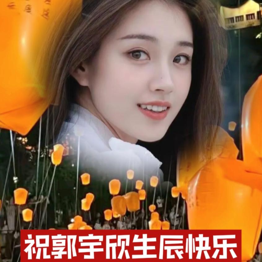 满屏全是祝福！郭宇欣凭实力收获全网偏爱[比心][比心][比心]