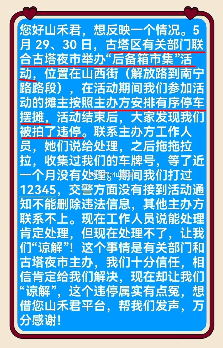 粉丝投稿 信任官方活动去摆摊，按活动安排停车却被罚。主办方承诺帮处理却拖一个月，