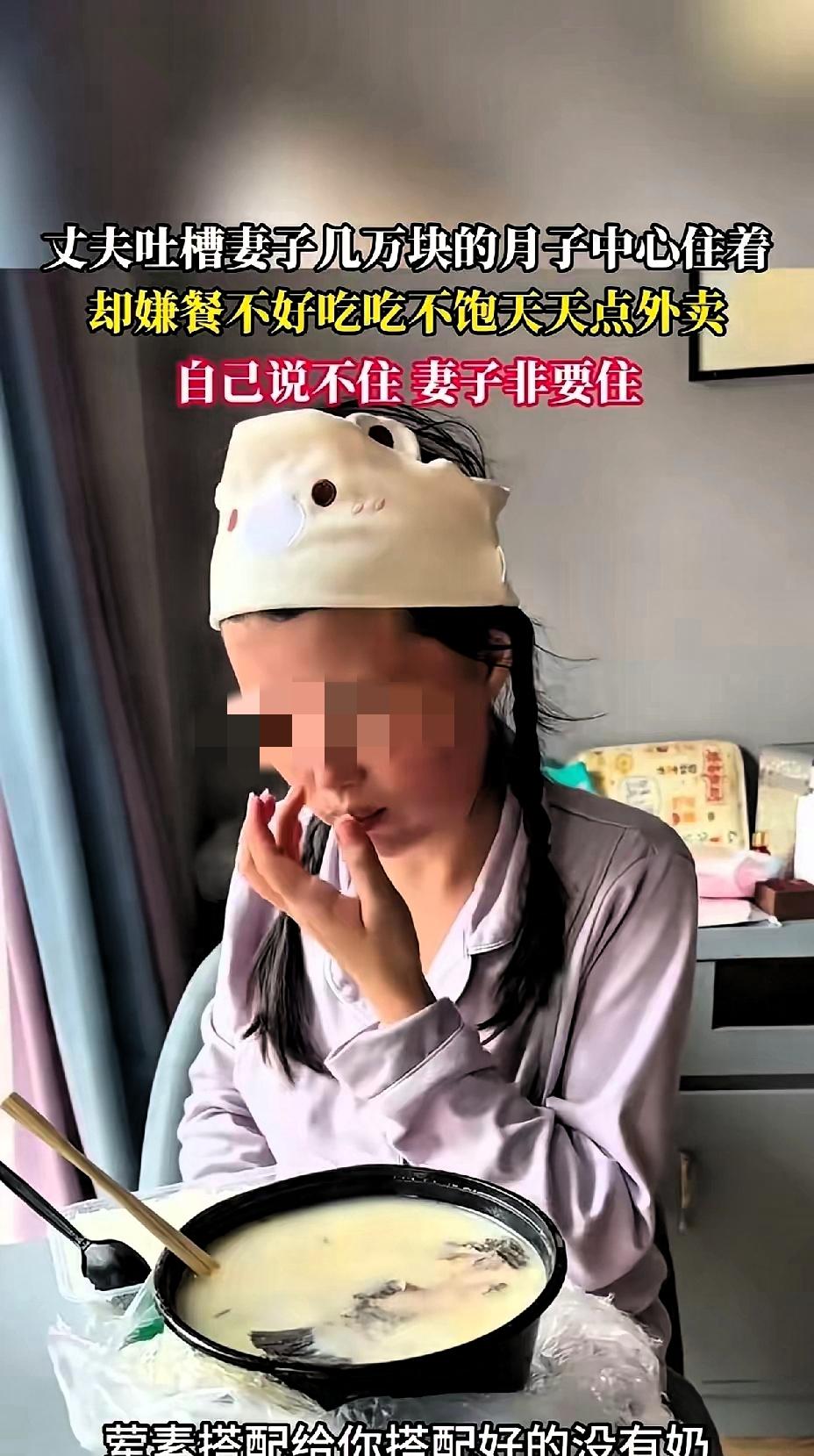 丈夫吐槽妻子几万块的月子中心住着，妻子却嫌月子餐不好吃吃不饱，天天点外卖，自己说