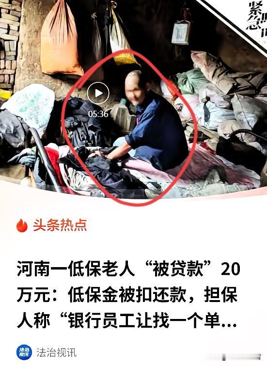 “必须严查！”河南南阳，60岁的低保老人，不识字，无房无车无存款，靠每月几百块钱