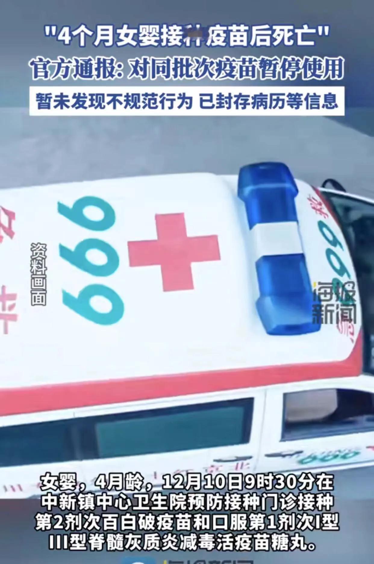 痛心！广州一4个月大的女婴接种完疫苗后不到24个小时突然死亡了，官方立即暂停对同