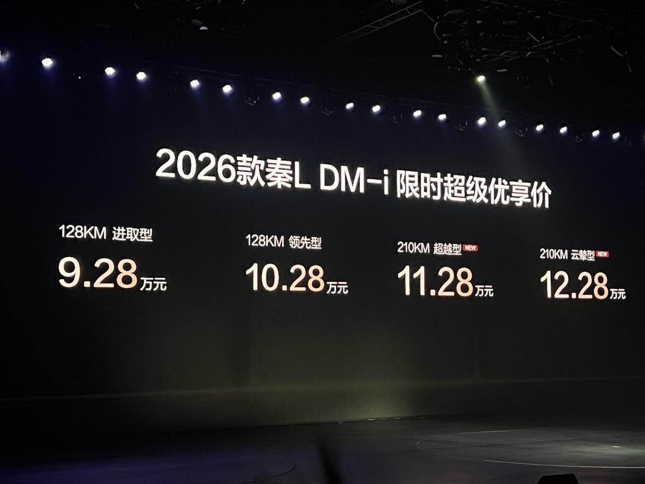 想要长纯电续航插混家轿的朋友现在有新选择了
秦L DM-i 210公里11.28