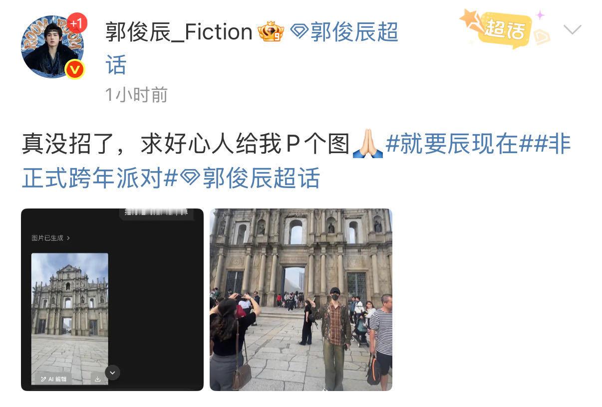 郭俊辰P得真干净 同一个世界同一个游客打卡照！很难想象前一晚以非常帅气的造型领了