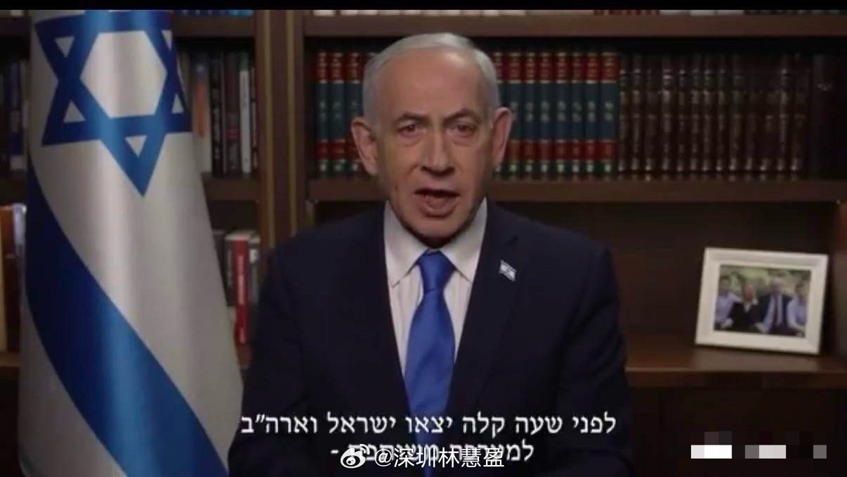 刚刚，以色列总理内塔尼亚胡发表全国电视讲话：“我的兄弟姐妹们，以色列的公民们：就