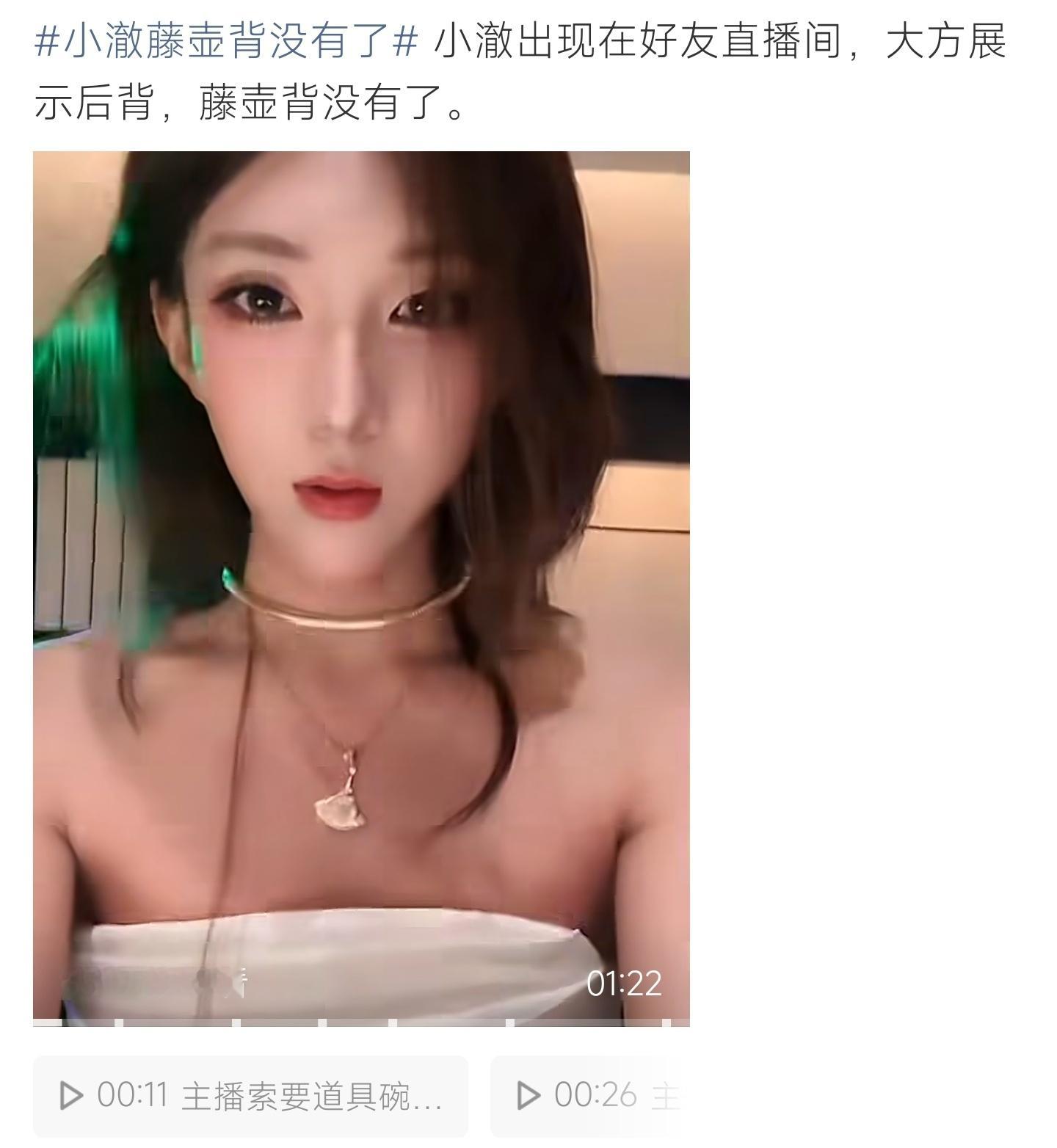 小澈藤壶背没有了小澈做客直播间展露后背，此前备受讨论的藤壶背现状引发热议 