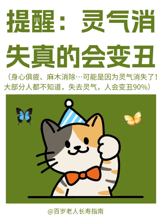 真心提醒：灵气消失真的会变丑
