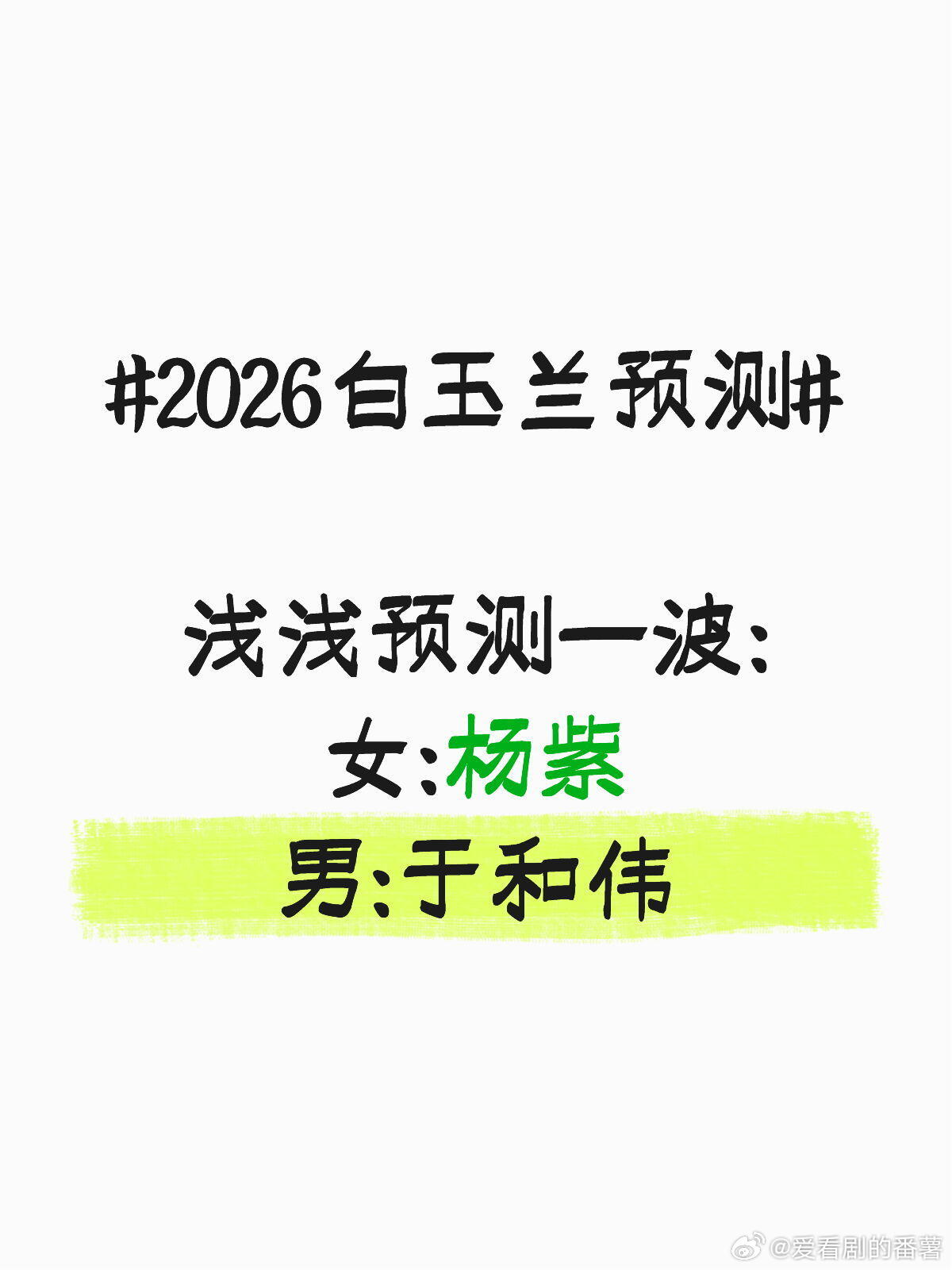 2026白玉兰预测浅浅预测一波:女:杨紫男:于和伟 杨紫｜于和伟｜ 