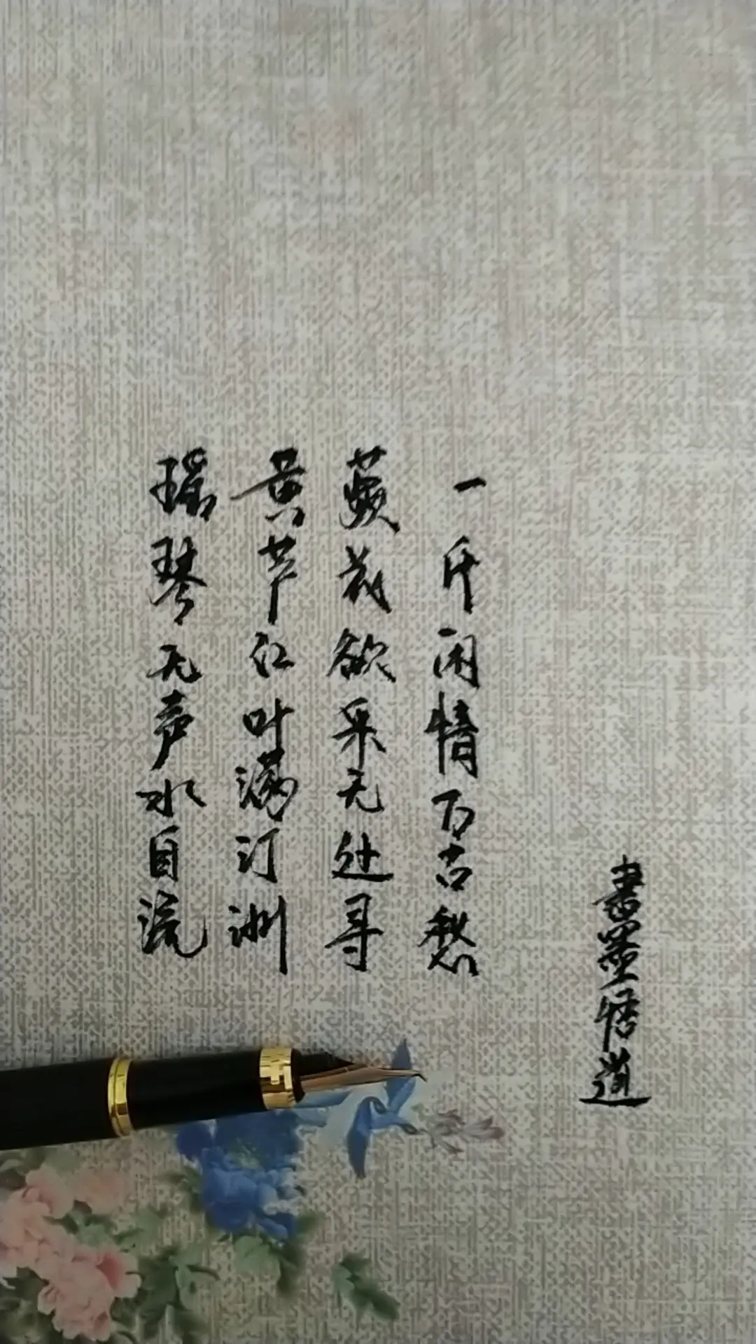 蘋花欲采无处寻，一片闲情万古愁。