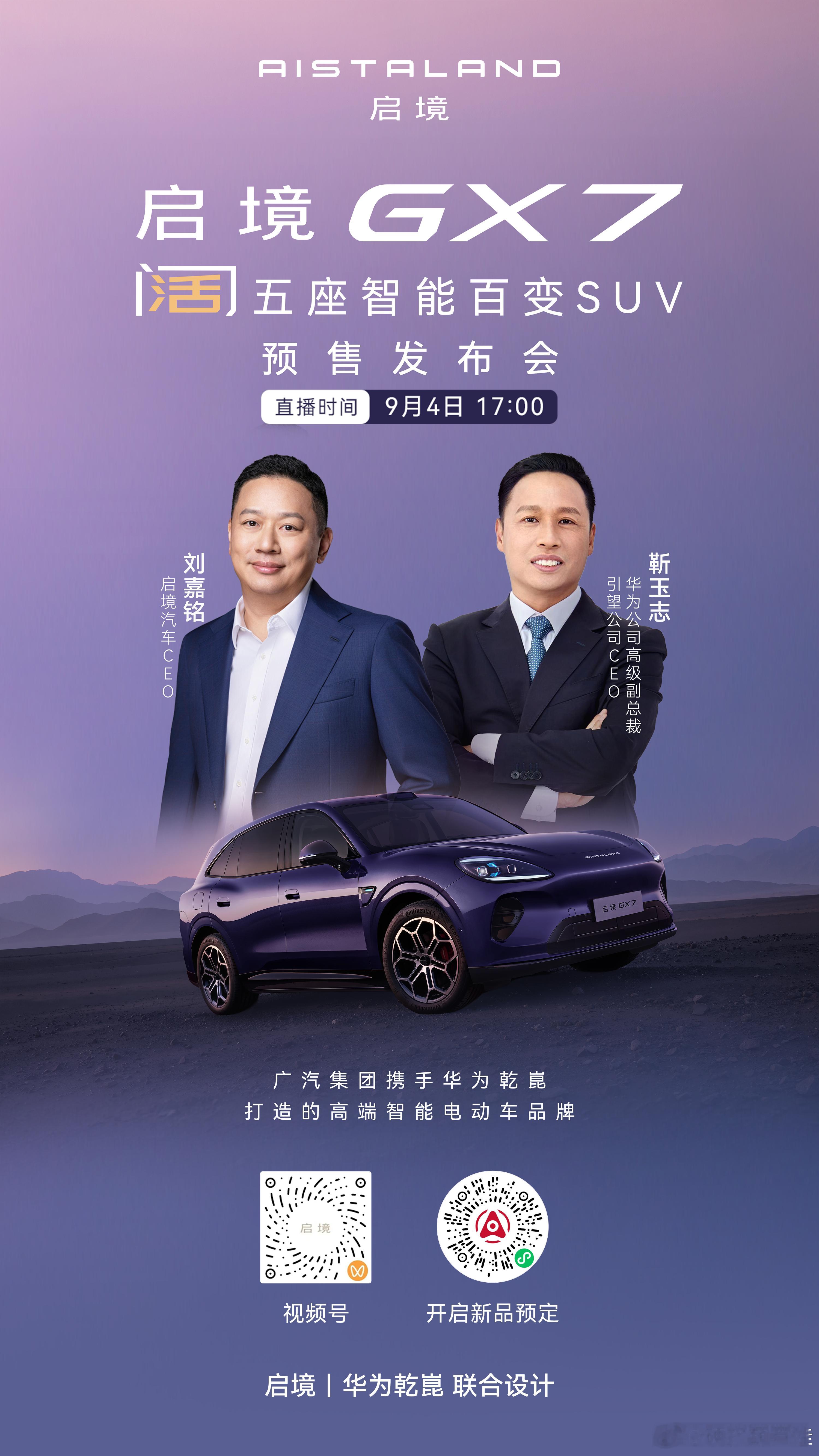 🔥明晚17:00🔥启境GX7将正式开启预售🔥阔五座智能百变SUV邀你入座?