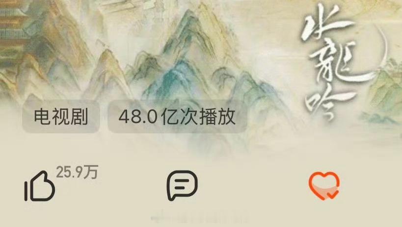 罗云熙水龙吟🥭前台播放量破48亿了！ 