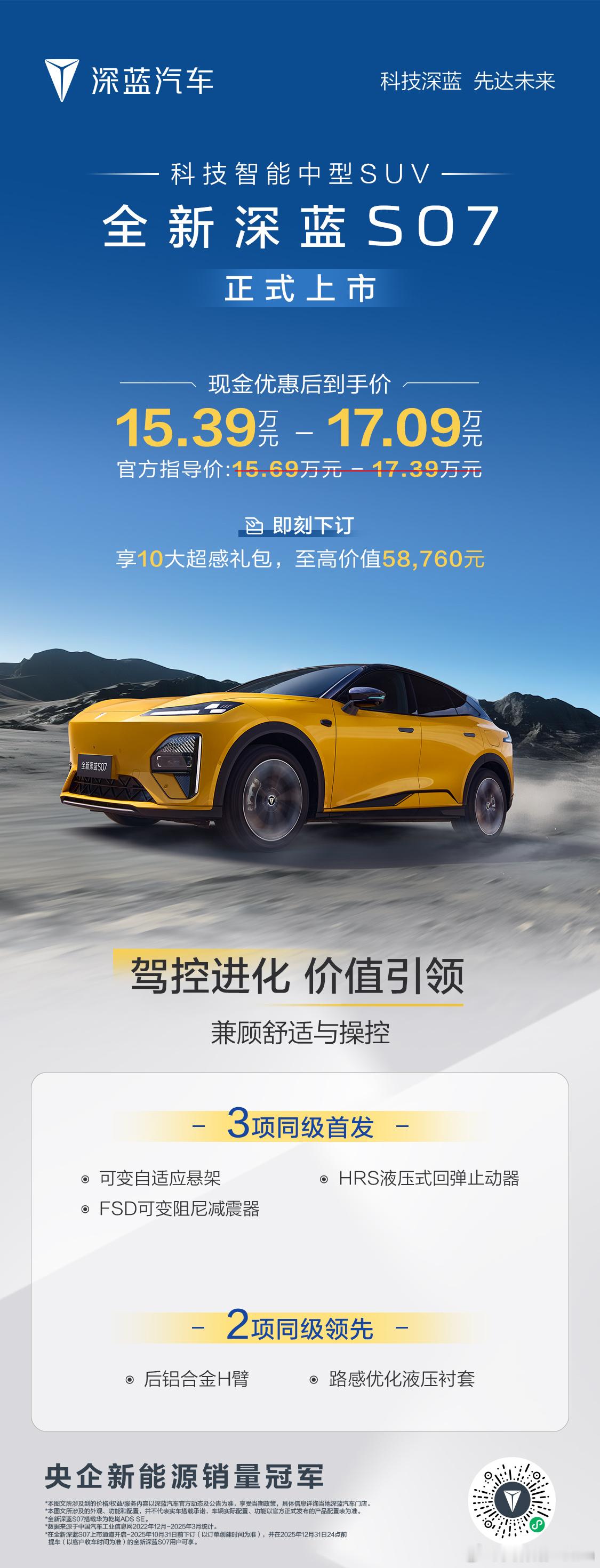 全新深蓝S07 为引领再进化40项同级首发，100项同级领先现金优惠后到手价15