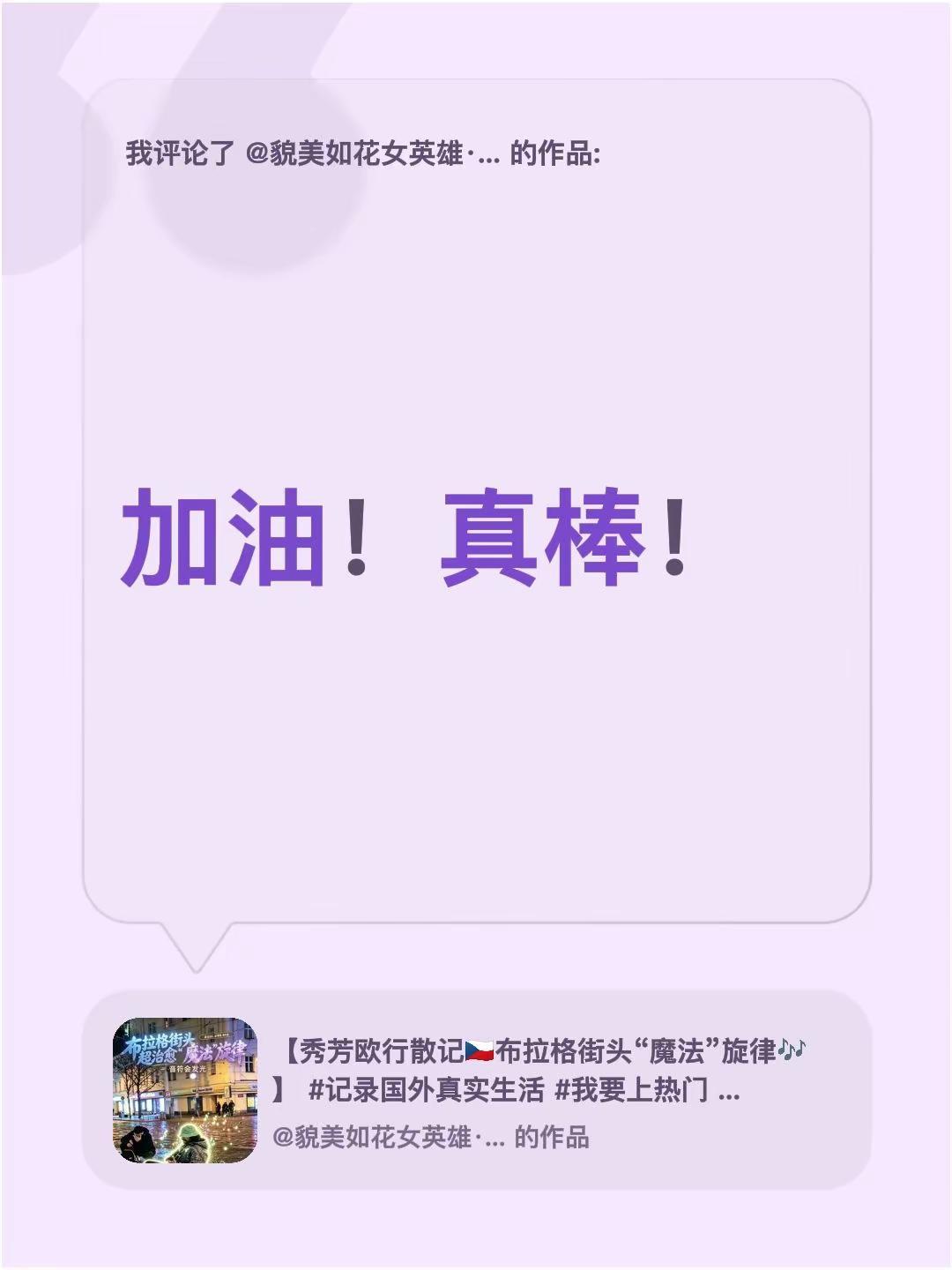 我评论了@貌美如花女英雄·秀芳 的作品：加油！真棒！