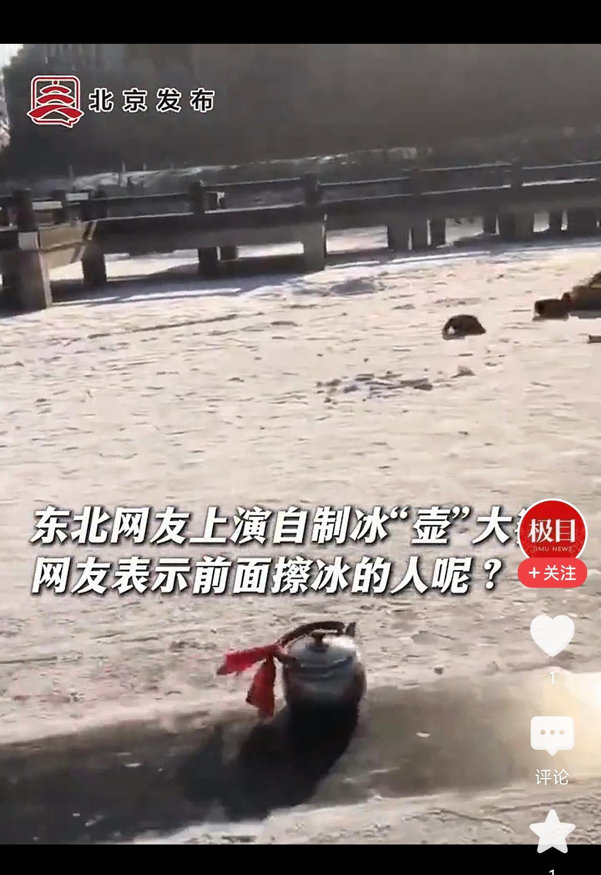 东北网友上演自制冰“壶”大赛
        这场东北网友自制冰“壶”大赛真是别