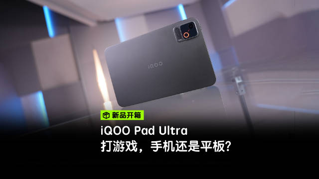 打游戏，手机还是平板？iQOO Pad Ultra上手体验 #iQOO Pad Ultra# ​