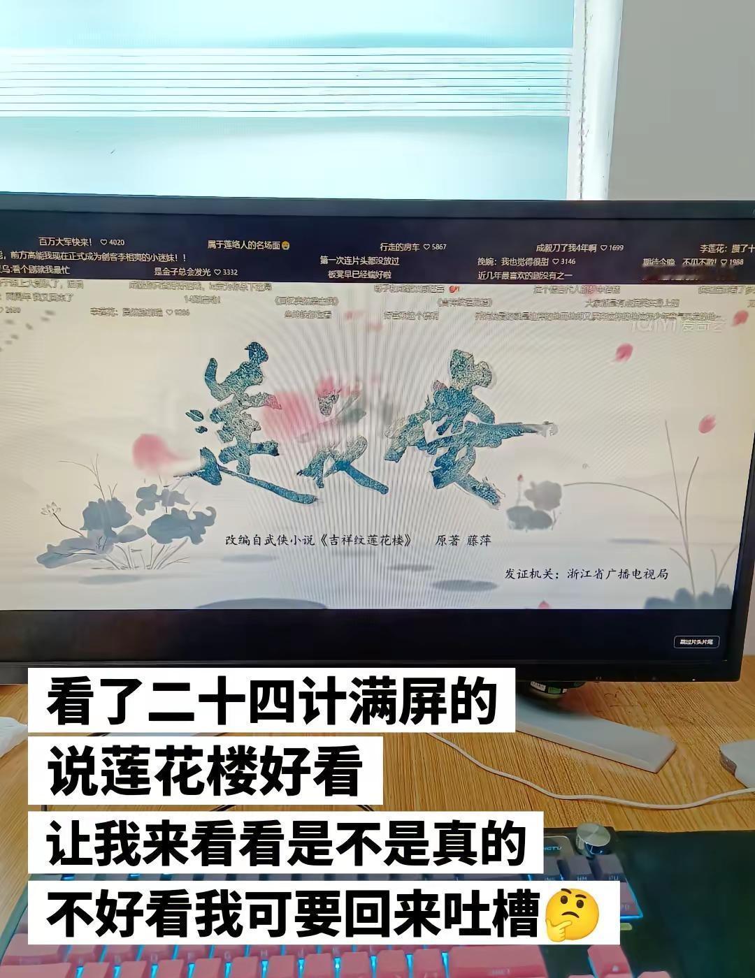看了长安二十四计满屏的说莲花楼好看，让我看看到底好看不好看，不好看我可要回来吐槽