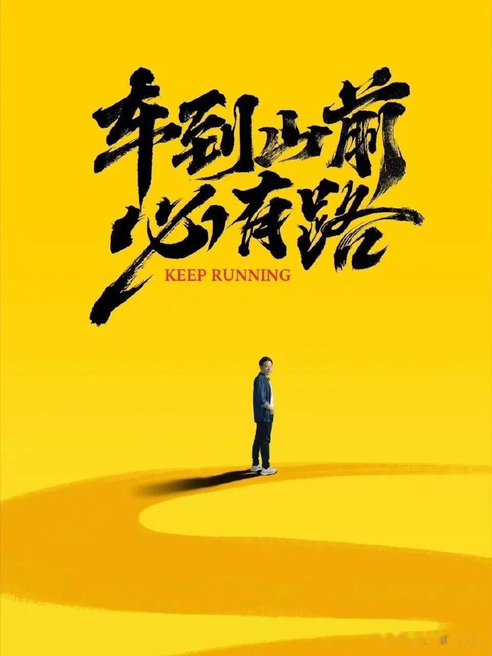 #雷军# 车到山前必有路，雷布斯的54岁生日当天，一张别有意味的海报呈现在众人面