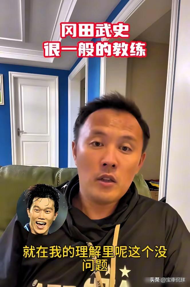 就这样一个不知名球员，居然评价冈田武史就是一个普通教练！这就是中国足球为什么一直