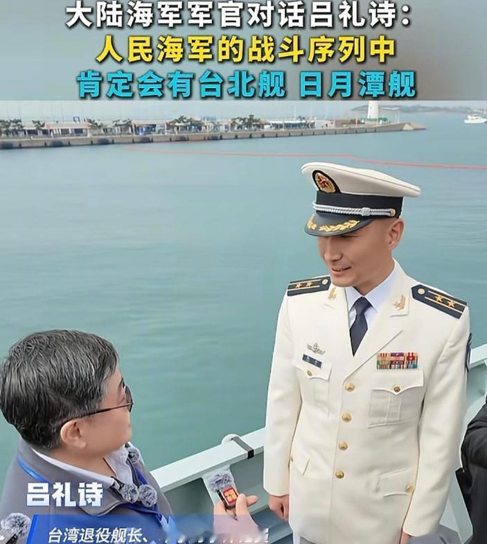 解放军052D驱逐舰甲板上站着一个台湾退役军人，他看完装备，转头对舰上军官说：准