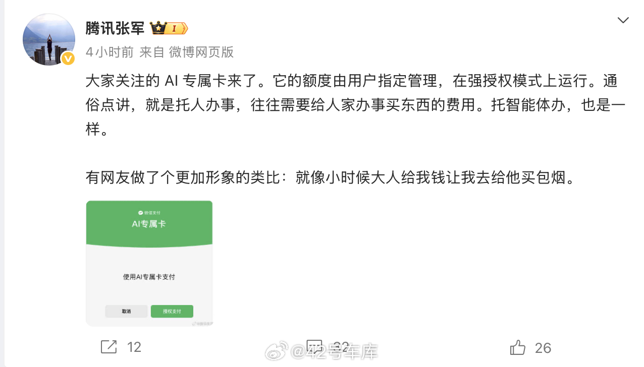 AI支付腾讯张军在微博回应了一下 AI 专属卡的意思，其实就是把一张余额独立出来