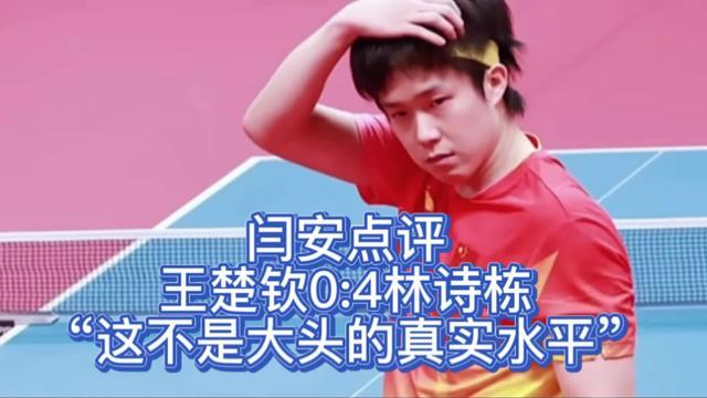 决赛失利之后，闫安聊起王楚钦赛场状态，认为这不是大头真实水平，期待他调整归来。闫