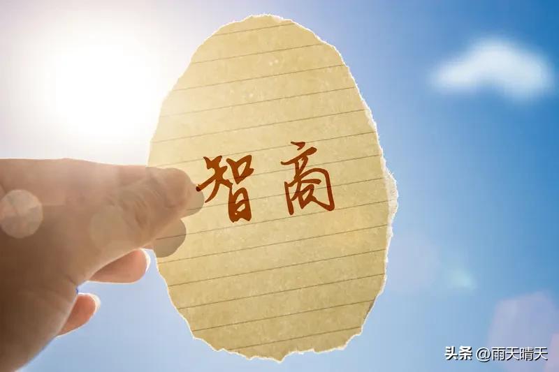 不能简单地将高考成绩与智商划等号。无论是智商高还是普通的学生，只要付出足够的努力