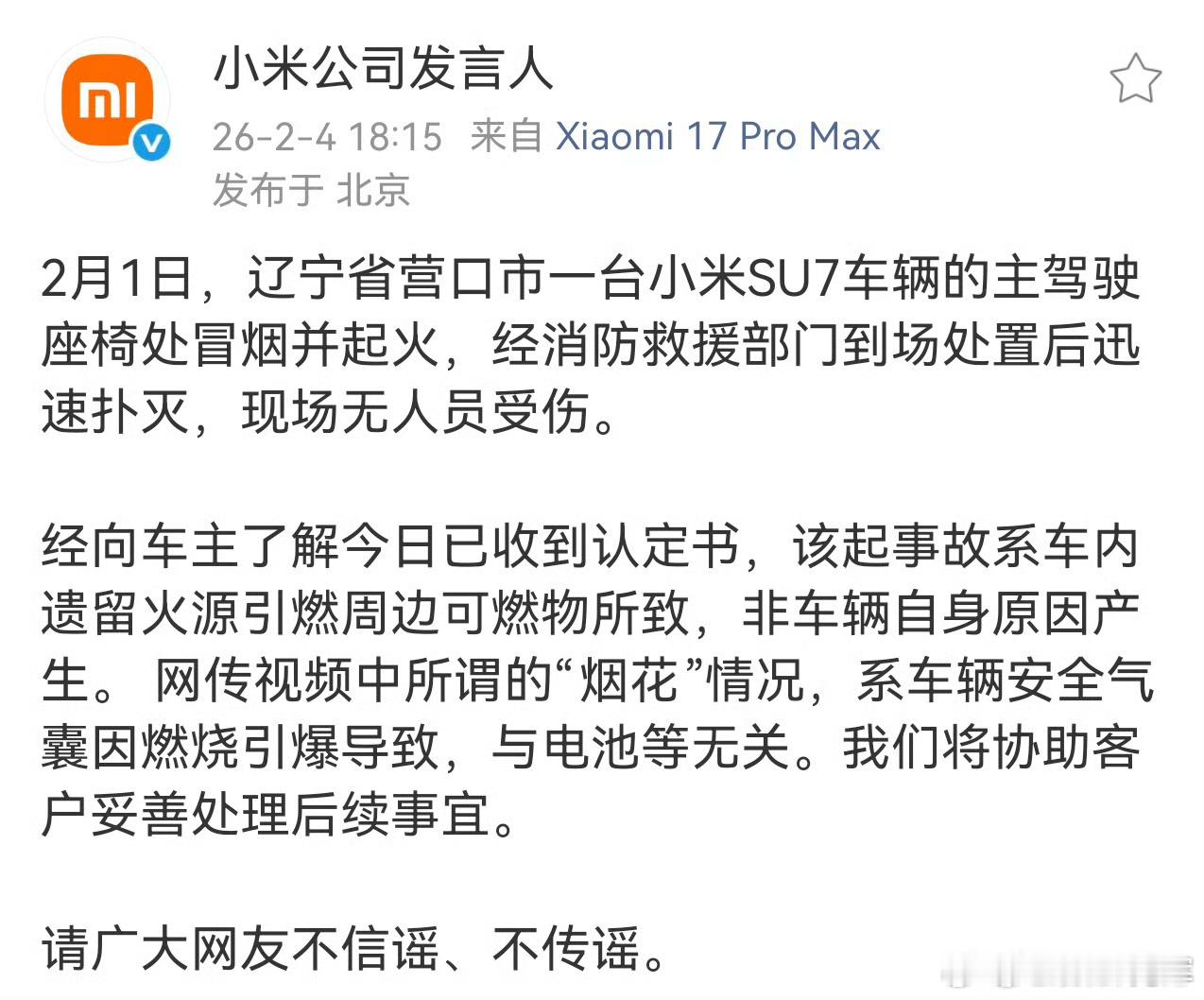 小米这种及时辟谣还是可以的，特别是这种意外事故，像很多因为车内的一些易然物品导致