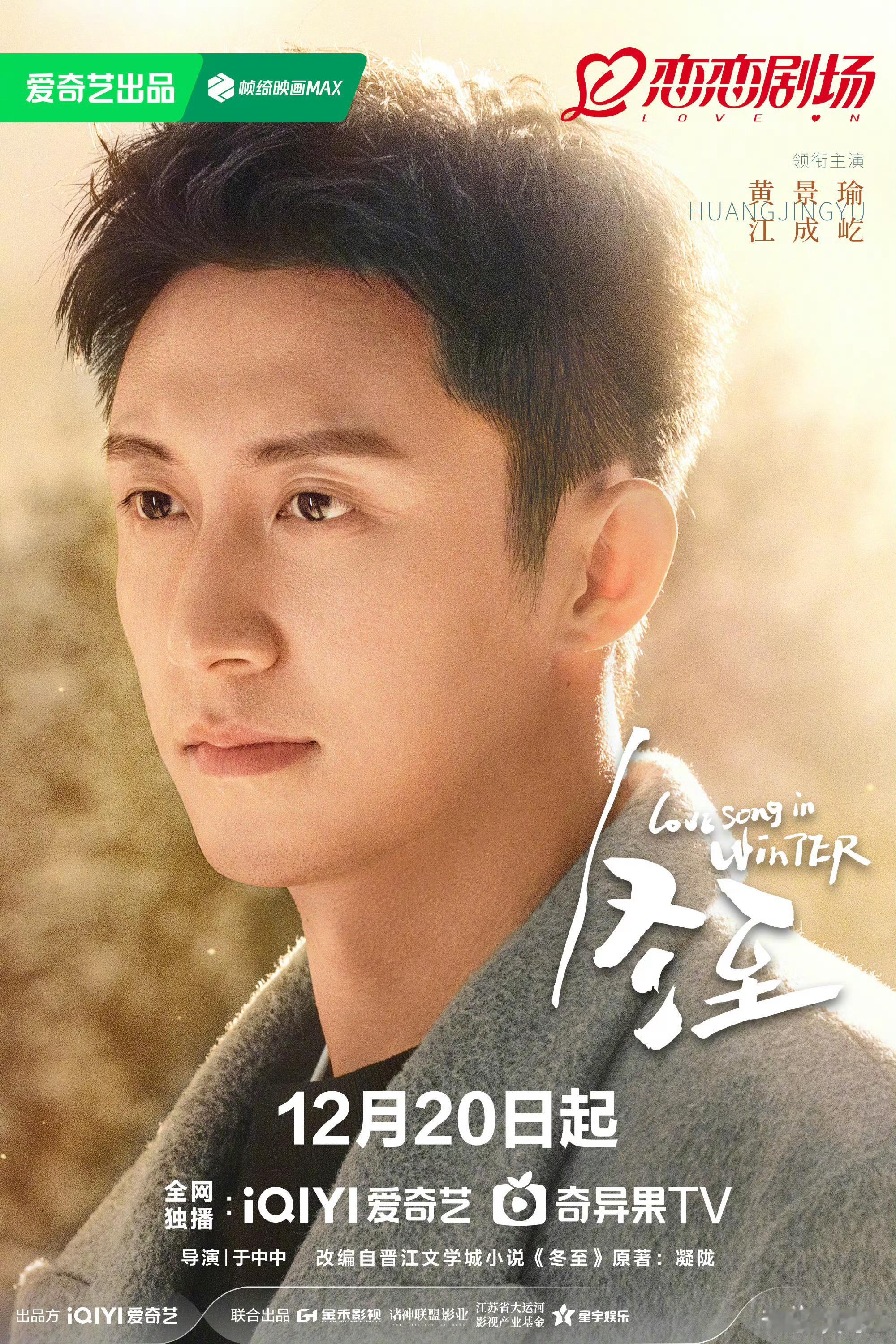 黄景瑜孙千新剧定档海报  黄景瑜、孙千主演的新剧《冬至》单人定档海报释出，冬日适