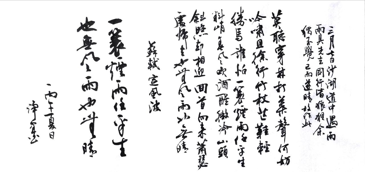 临了半天毛笔字，写的时候还是自己的字体。哈哈哈😂😂
释文：
苏轼《定风波·莫